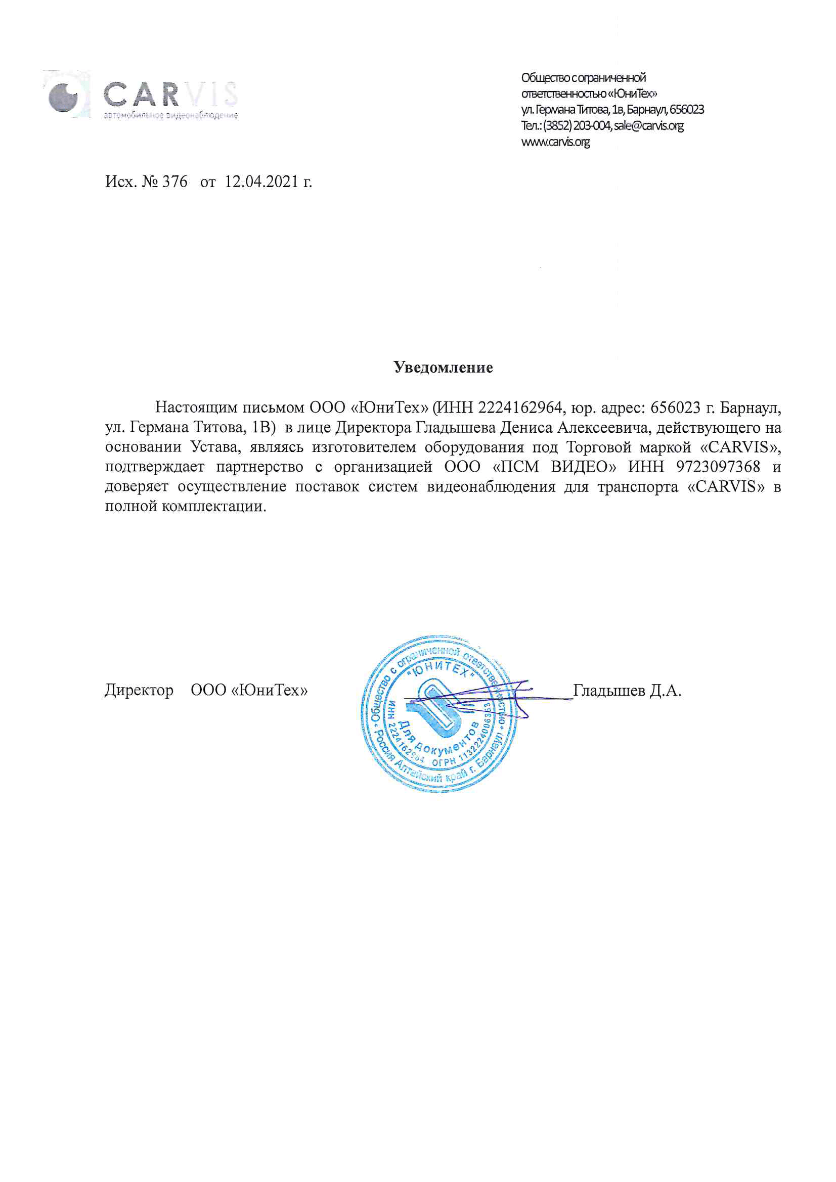 Сертификат Carvis Юнитех