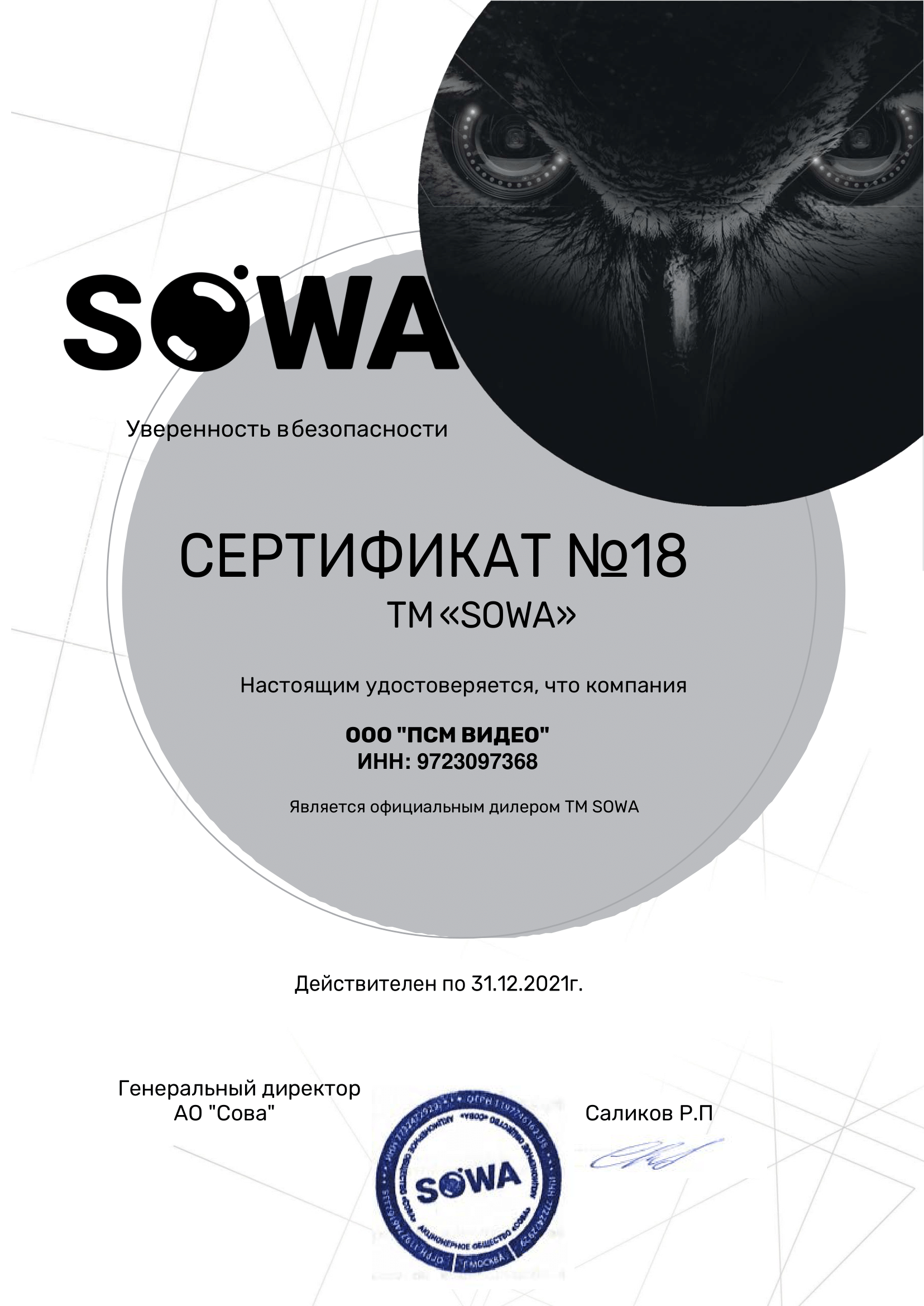 Сертификат Sowa