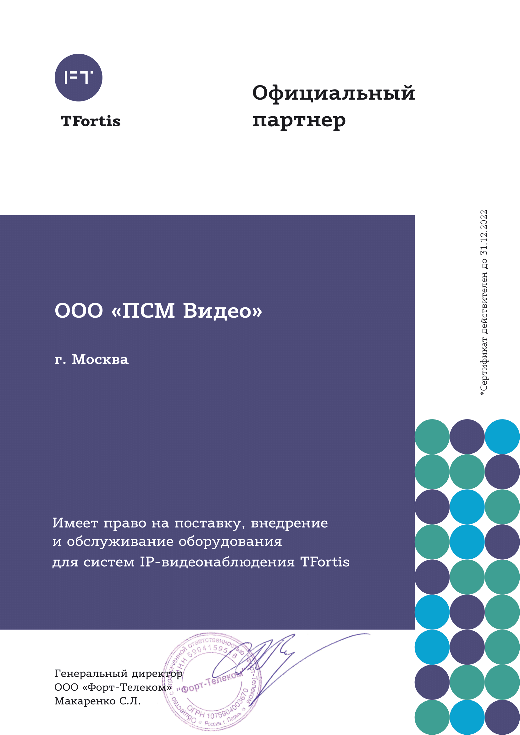 Сертификат TFortis
