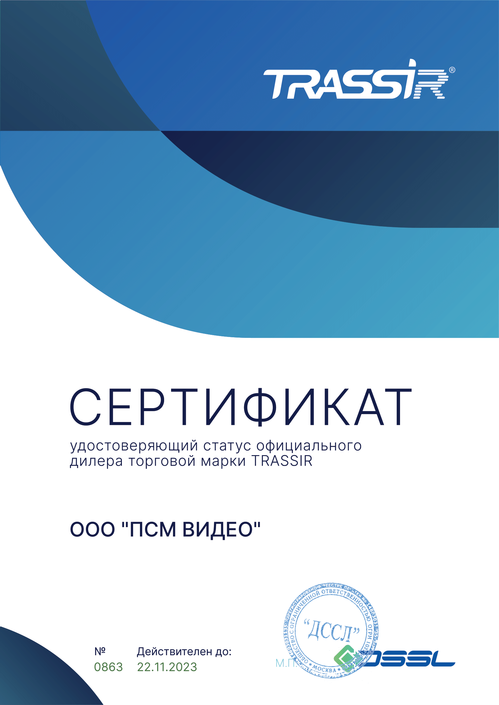 Сертификат Trassir