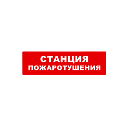 оповещатель БАСТИОН SKAT-24 СТАНЦ ПОЖ