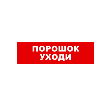 оповещатель БАСТИОН SKAT-24 ПОРОШОК УХОДИ
