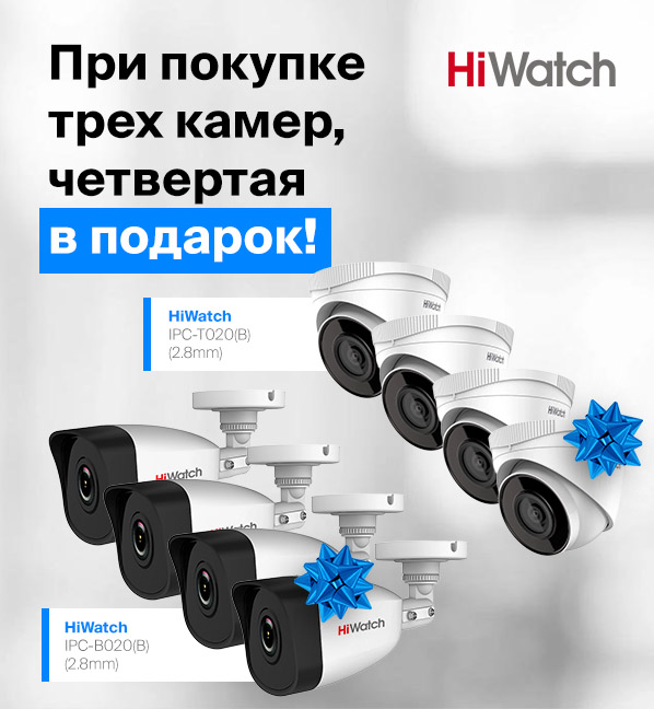 При покупке 3х камер HiWatch Ecoline , 4ая в подарок