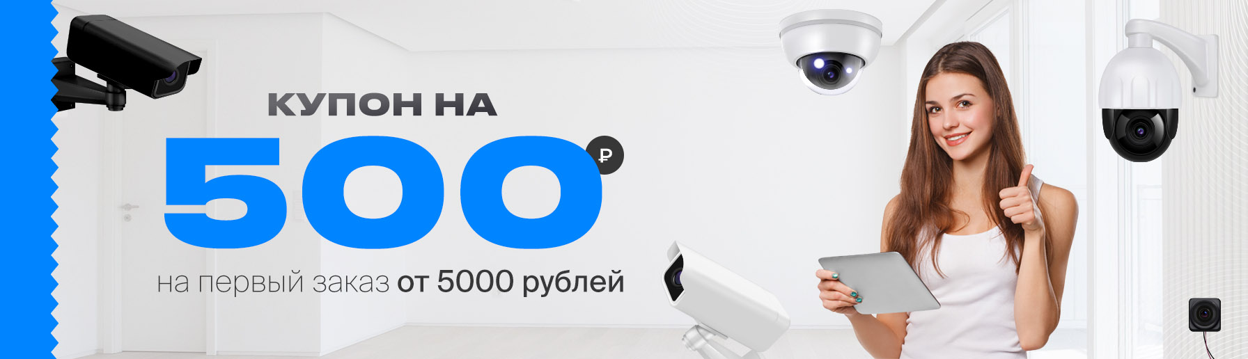Дарим купон на 500 рублей