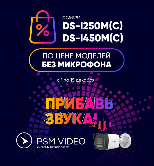 Акция на IP-камеры HiWatch cо встроенным микрофоном